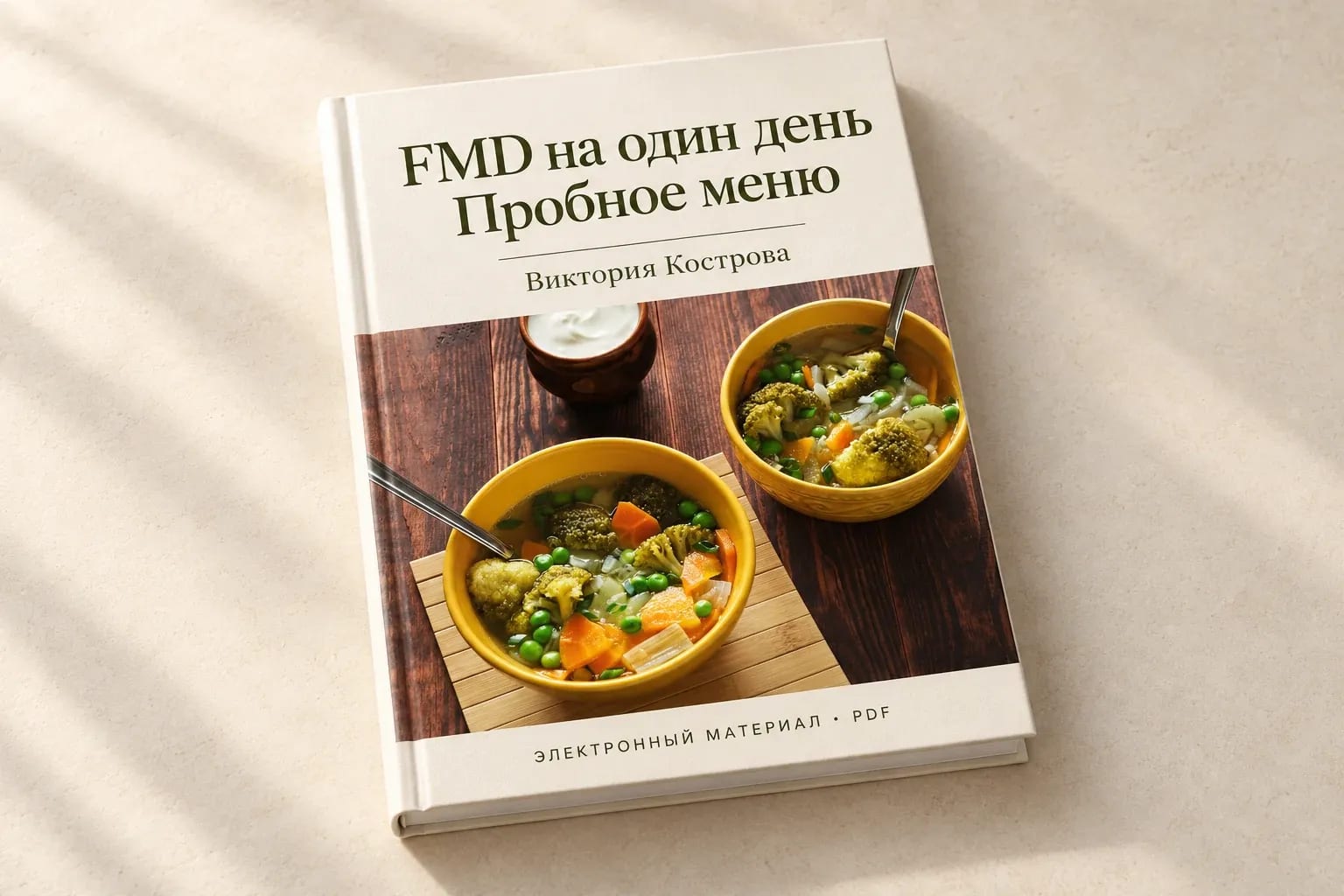 FMD на 1 день: пробный день