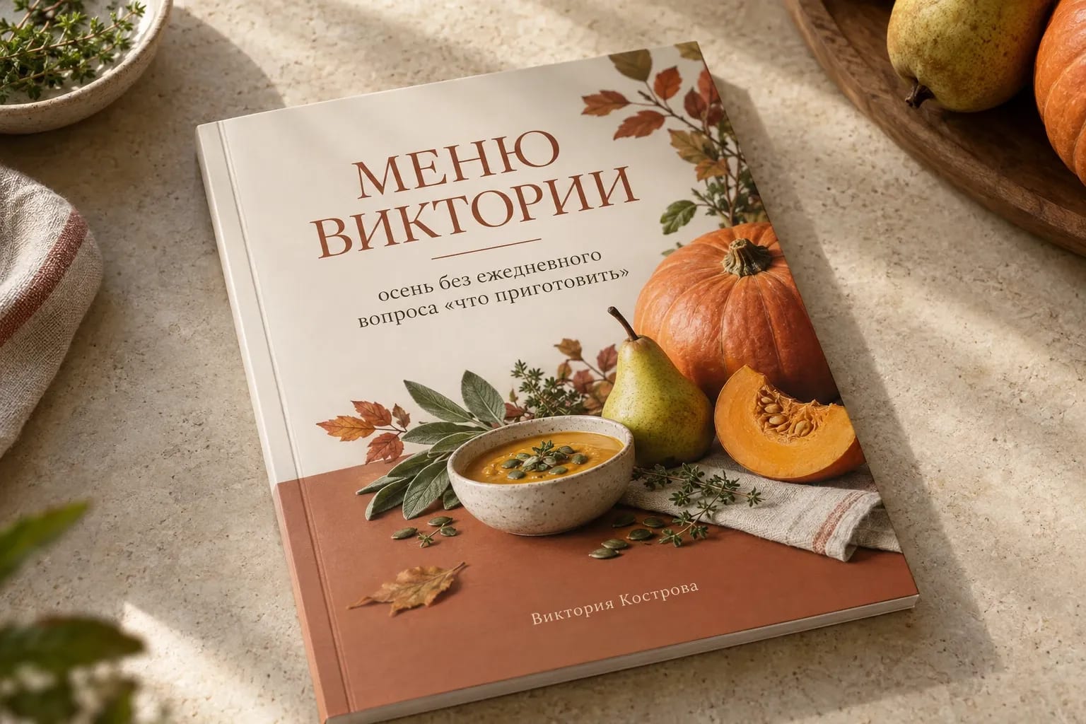 Меню Виктории: осень без ежедневного вопроса «что приготовить»