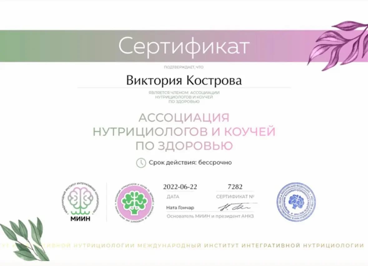 Член Ассоциации нутрициологов и коучей по здоровью — АНКЗ · МИИН, 2022 (документ Виктории Костровой)
