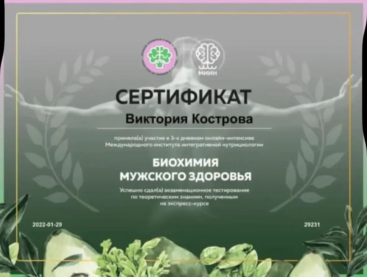 Биохимия мужского здоровья — МИИН, 2022 (документ Виктории Костровой)