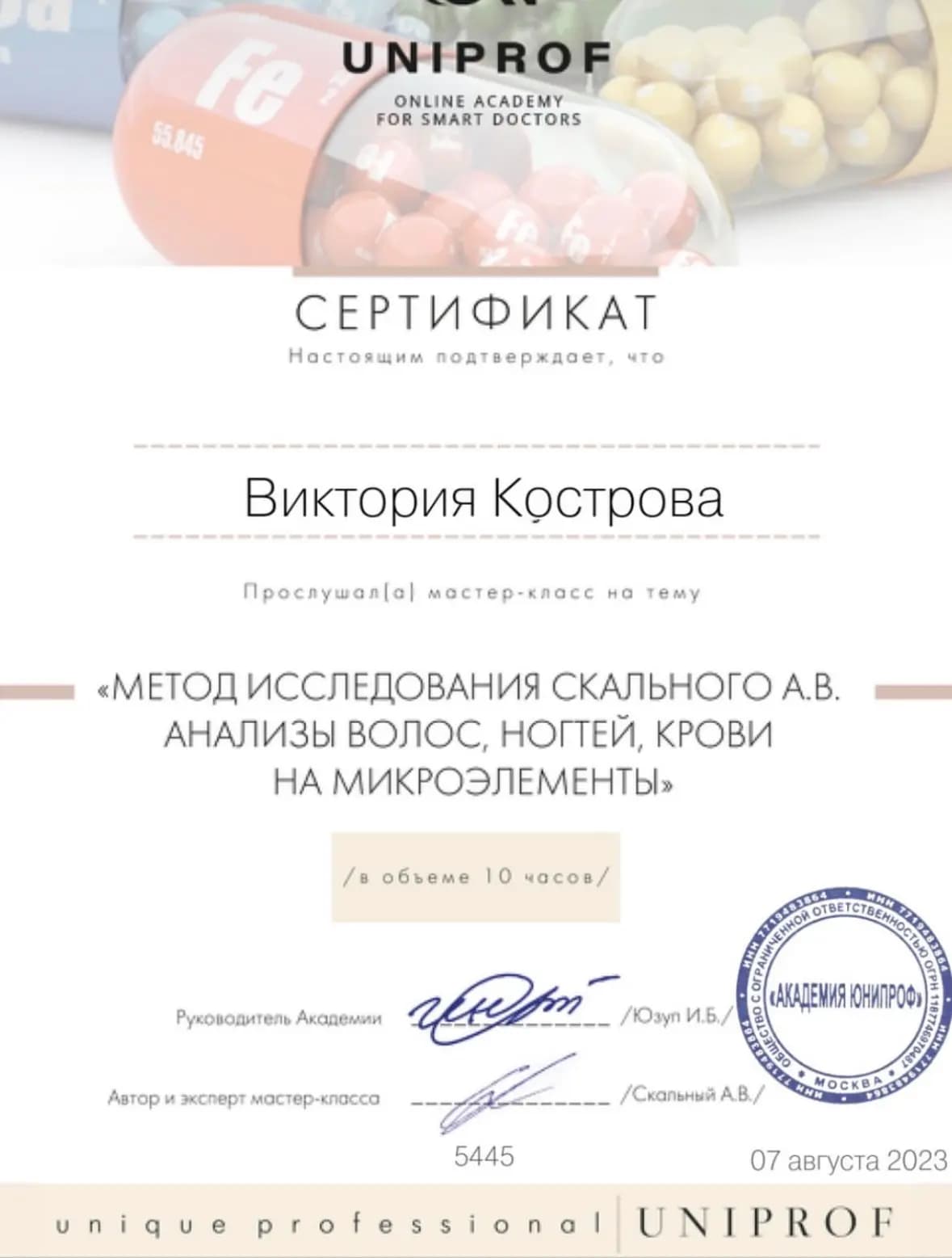 Анализы волос, ногтей и крови на микроэлементы — Академия UNIPROF, 2023 (документ Виктории Костровой)