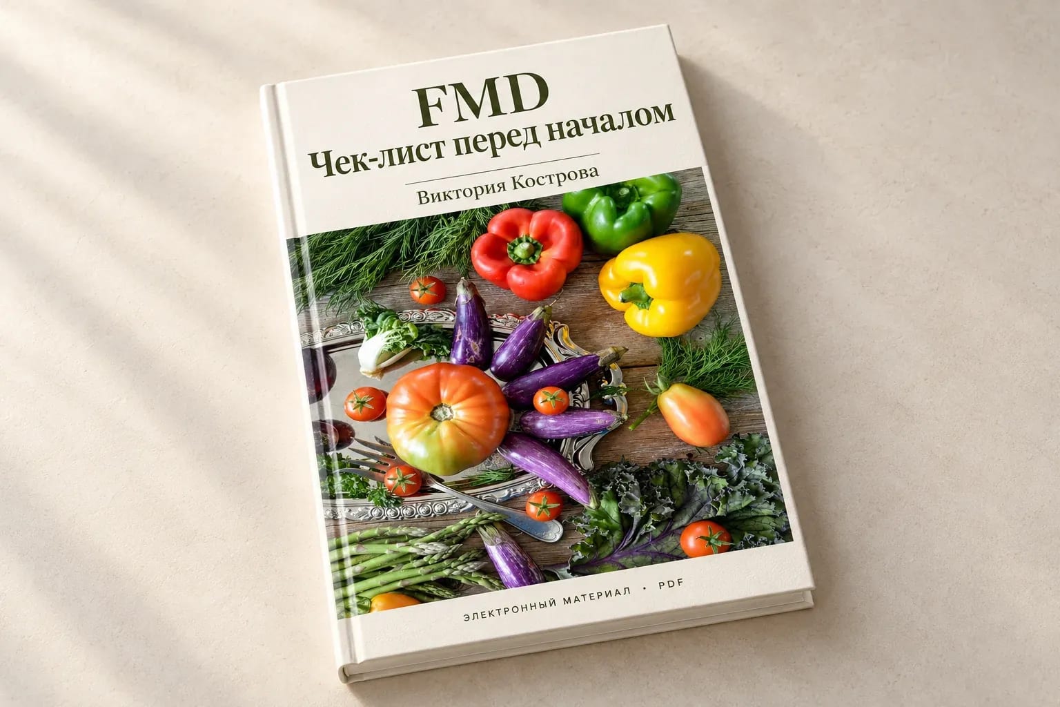 FMD-чеклист: что нужно знать перед началом