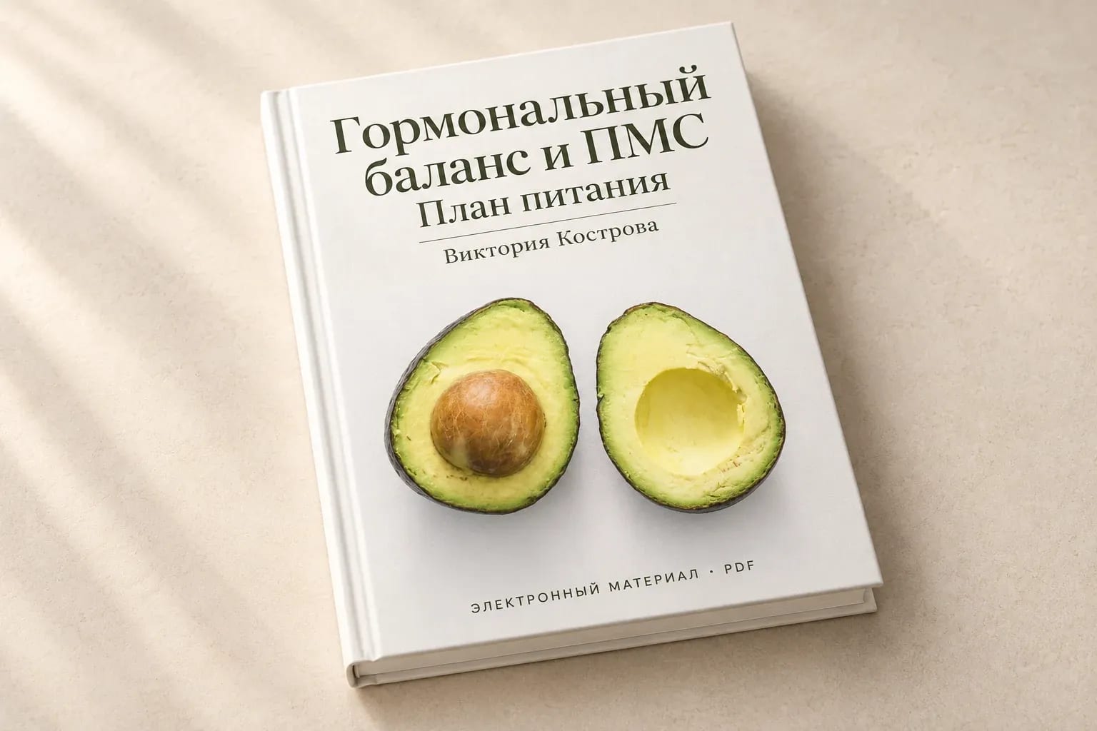 Гормональный баланс и ПМС: план питания