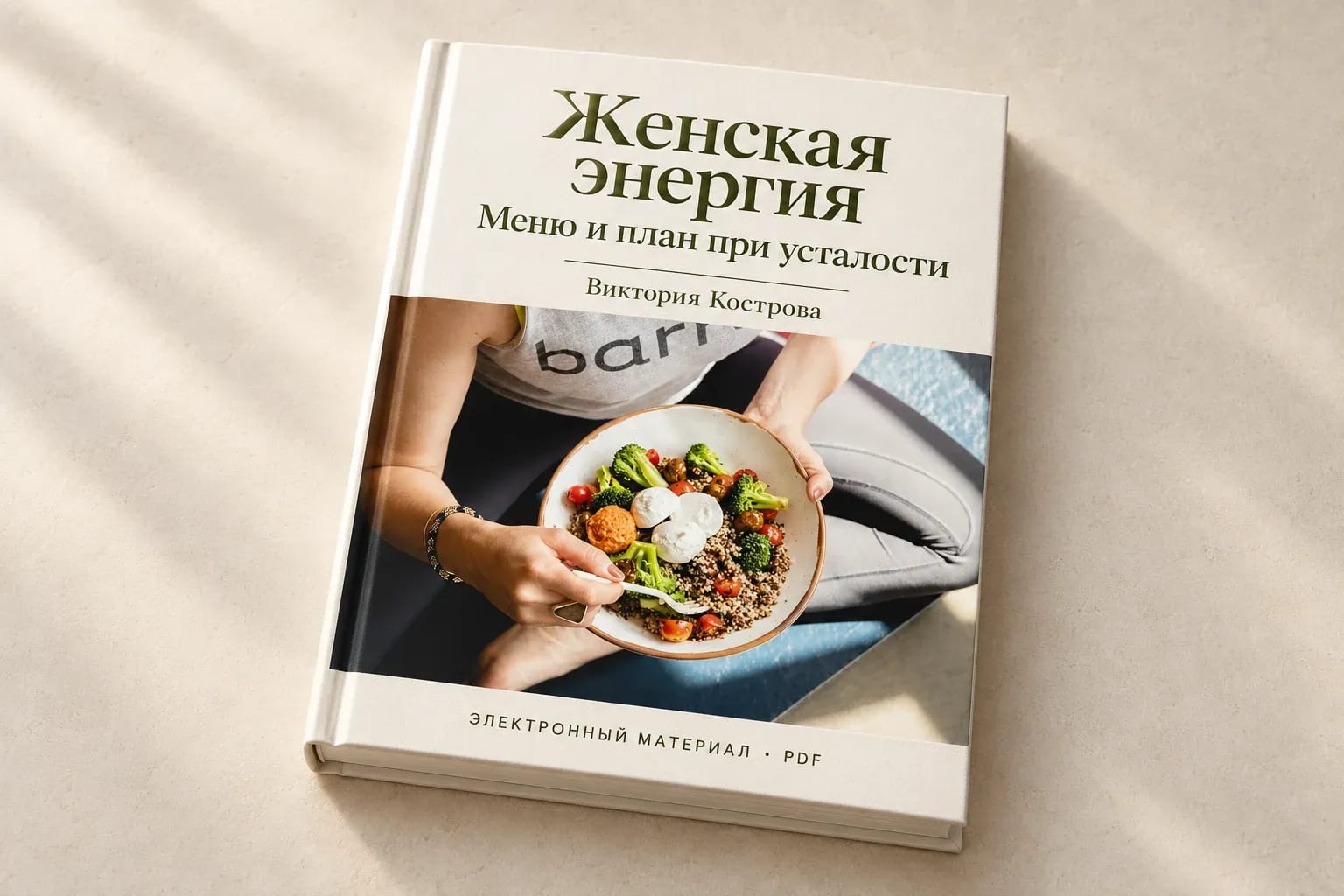 Комплект «Женская энергия»: меню + план при усталости