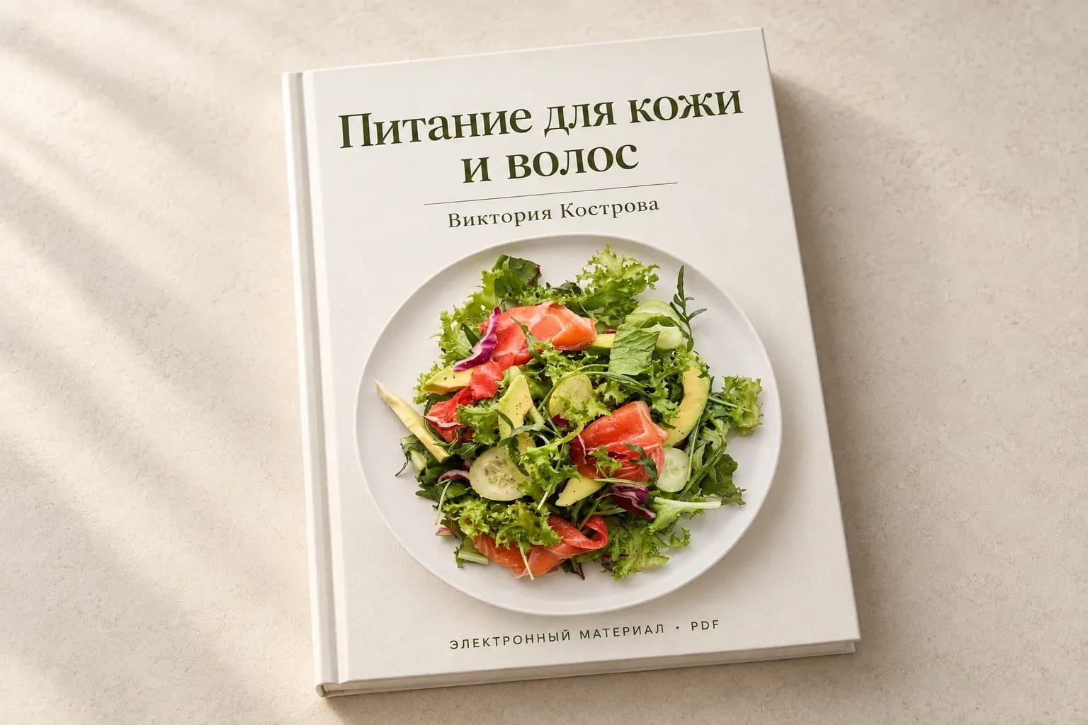 Питание для кожи и волос