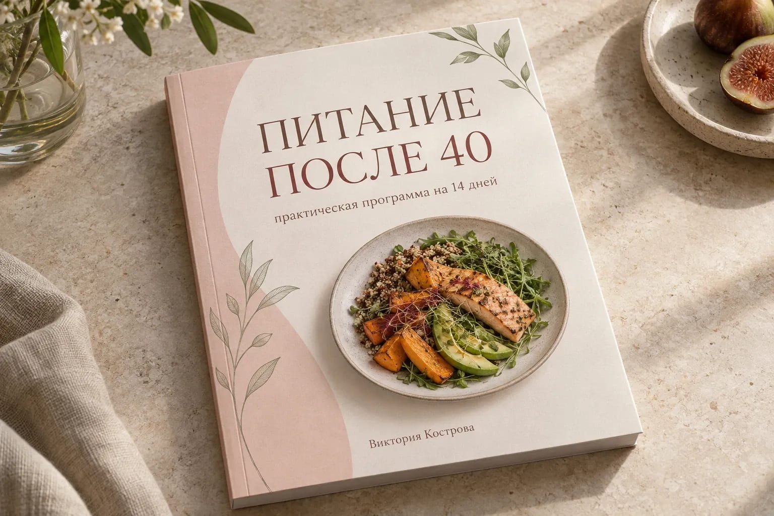 Питание после 40: практическая программа на 14 дней
